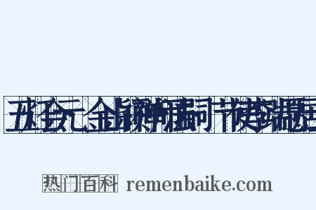五灯会元·金山颖禅师法嗣·节使李端愿居士是什么意思的图片